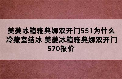 美菱冰箱雅典娜双开门551为什么冷藏室结冰 美菱冰箱雅典娜双开门570报价